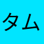 タムラ料理長