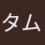 タムロシテホモロー
