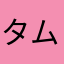 タム万