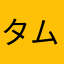 タムＭG