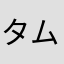 タム21