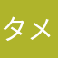 タメ助