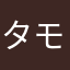 タモゴン