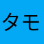 タモゾー
