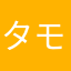 タモリさん(偽