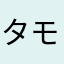 タモリんすすす