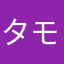タモリッチ