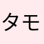 タモンラモン