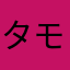 タモン丸Z