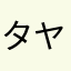 タヤタヮラみるたを）もる