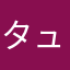 タュミ