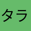 タラがやだは