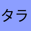 タラちゃ