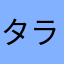 タラちゃんのタラ//