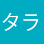 タラったったったー