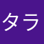 タラオタピオ