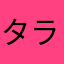 タラコです