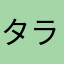 タラコタラコたっぷりタラコタラコ