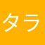 タラスパ大好き