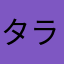 タラタラたらこ