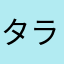 タラタラタライ