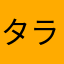 タラテ