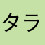 タラヒー