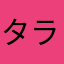 タラマラハイ