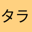 タラレバ259