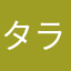 タラレリ