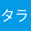 タラヲと河豚