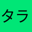 タラント