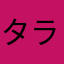 タラーコ美味い