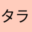 タラート