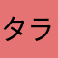 タラ子唇