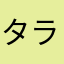 タラ1k