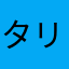 タリア・ソディ・ミランダ