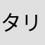 タリウ3