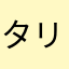 タリクタリク
