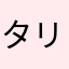 タリフレ