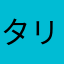 タリラッタ
