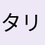 タリラ～