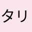 タリンチュラ