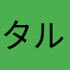 タルイケンイチ