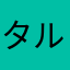 タルウィ