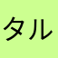 タルコリフ