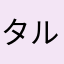 タルタル