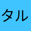 タルタルからあげ