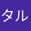 タルタルサンド