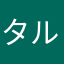 タルタルソース